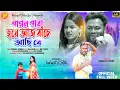 Download Lagu পাগল পারা হয়ে আজ বাঁচে আছি রে || Pagal Para Hohe Aj  Bache Achi  Ritu\u0026Indrajit#Kundankumarnewsadsond