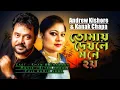 Tomay Dekhle Mone Hoy | Andrew Kishore \u0026 Kanak Chapa | Shakib | Shabnur | Bangla Movie Song