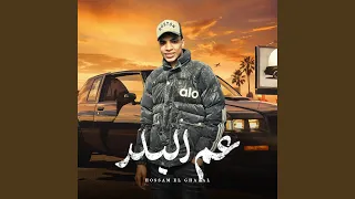 عم البلد دندنها