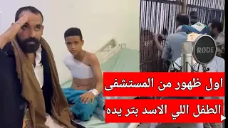 الطفل راشد الذي فقد يده في حديقة الحيوانات مع الأسد دندنها
