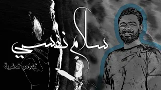 سلام نفسي فارس قطرية Fares Katrya 