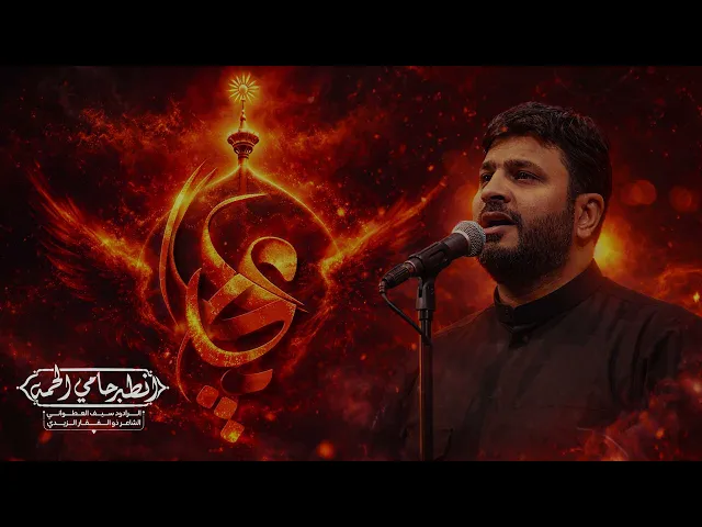 ⁣علي راح || الرادود سيف العطواني || هيئة انصار الامام الحسن المجتبى ع || 1447-2026