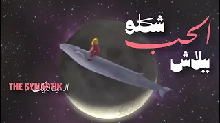                                                       السينابتيك   شكلو الحب ببلاش دندنها