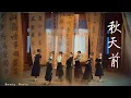 Lagu Before Autumn《秋天前》- Bonbon Girls 303 硬糖少女303