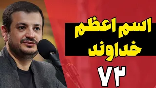 اسم اعظم خداوند چیست و چه کار های با اسم اعظم می شود انجام داد  تعداد حروف اسم اعظم دندنها