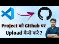 How to push visual studio code project to github Project ko Github pr Upload Kaise Kre