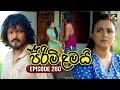 Lagu Pirimi Lamai (පිරිමි ළමයි) | Episode 260 | 13th November 2025 | Swarnavahini