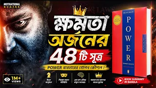 ক্ষমতা অর্জনের ৪৮টি সূত্র | 48 Laws Of Power By Robert Greene Book Summary In Bangla