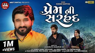 Download GAMAN SANTHAL | પ્રેમ ની સરહદ | Dhaval Kapdiya | Gaman Santhal Song | Gaman Santhal New Song MP3