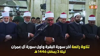 استمتع بتراويح 2025 ليلة 3 رمضان مع الشيخ رضا السويفي آخر البقرة وأول آل عمران 