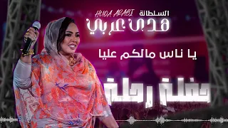 هدى عربي يا ناس مالكم عليا حفلة رحلة 2025 
