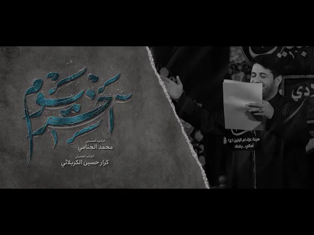 ⁣آخر يوم || محمد الجنامي || هيئة ام البنين ع