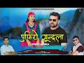 Download Lagu Pufiye Sundla | Latest Pahadi Himachali Song | Ravi Tomar | Monika Arya |