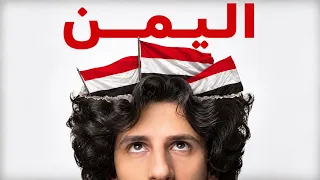 اليمن اصل العرب