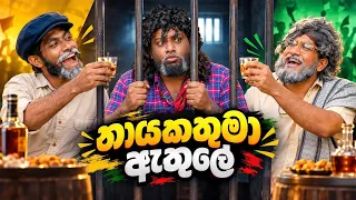 Nayakathuma Athule | නායකතුමා ඇතුලේ - Dukka Productions (@DukkaFilms)