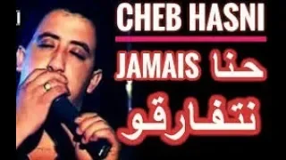 حنا جامي لا نتفارقو الشاب حسني Hna Jamais La Netfarqo Cheb Hasni الجزائر المغرب تونس 