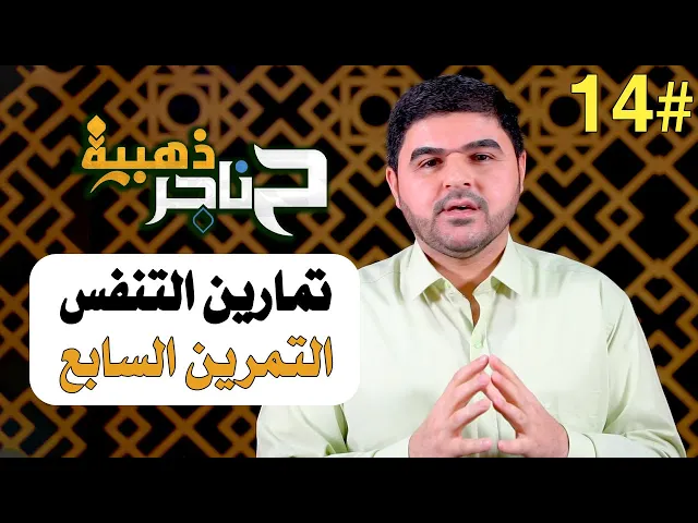 ⁣حناجر ذهبية | الحلقة الرابعة عشر | تمارين التنفس - التمرين السابع