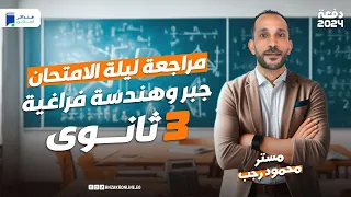 مراجعة جبر وهندسة فراغية تالته ثانوي 2024 ليلة الامتحان 
