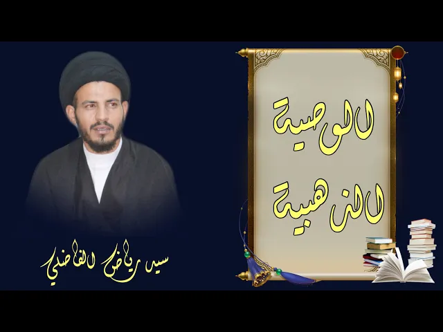 ⁣الوصية الذهبية ، صاحب بيعة الغدير