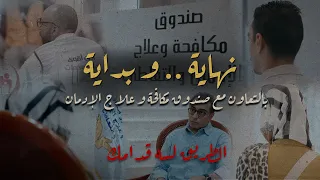 نهاية و بداية الطريق لسة قدامك بالتعاون مع صندوق مكافحة و علاج الإدمان 
