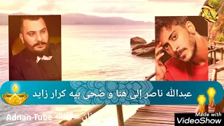 عبدالله ناصر وكرار زايد ضحى بيا والى هنا 