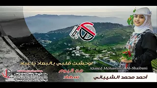 اوحشتني بغيبتك يا احمد ليلي سهاد ودمعتي على الخد   احمد الشيباني                     دندنها