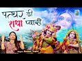 Download Lagu Pathar Ki Radha Pyari | पत्थर की राधा प्यारी | Rashmi Yogini | Shree Bhakti Ras | Radha Rani Bhajan