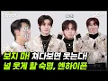 Download Lagu [EN/JP] [썸썸썸] 보지 마! 쳐다보면 웃는다! 널 웃게 할 숙명, 엔하이픈🖤🩸 | ENHYPEN - Bite Me 썸네일 쟁탈전
