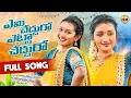 Download Lagu EMI CHEDHURO ETTA CHEDHURO FULL SONG | NEW FOLK SONG 2025 | SIRI RAVULA CHARY