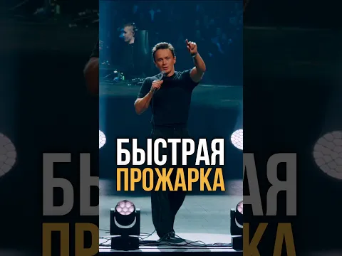 Быстрая прожарка / Импровизация на 3000 человек