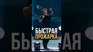 Быстрая прожарка / Импровизация на 3000 человек