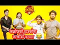 Lagu कक्रोज बना भनेको Productionले राजेद्र खड्गी बनाई दियो || Sundar and Bikash  || Comedy Darbar ||