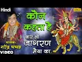 Download Lagu Kaun Kehta Hai  | Narendra Chanchal | Mata Ki Bhetein