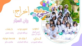 كليب حي هالطل ة حصري 2023 