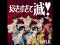 好きすぎて滅！ - Sukisugite METSU! - M!LK
