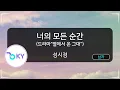 Download Lagu 너의 모든 순간(드라마 '별에서 온 그대') - 성시경(Every Moment Of You - Sung Si Kyung) (KY.48367) / KY Karaoke