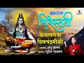 Download Lagu Shivstuti - Kailasrana shiva chandramoli Shankarachi gani shive songs Suresh Wadkar - Sumeet Music
