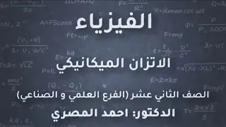 الدكتور احمد المصري فيزياء توجيهي علمي وصناعي 2005 الاتزان الميكانيكي منهاج جديد منصة جو اكاديمي 