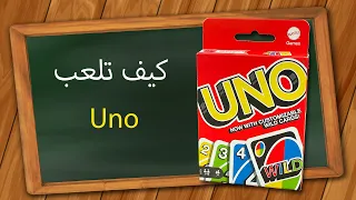 كيف تلعب Uno 