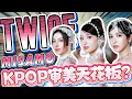 Lagu KPOP 审美天花板！MISAMO 用质感杀穿日本市场，五首爆款越听越上头？#kpop #twice #misamo
