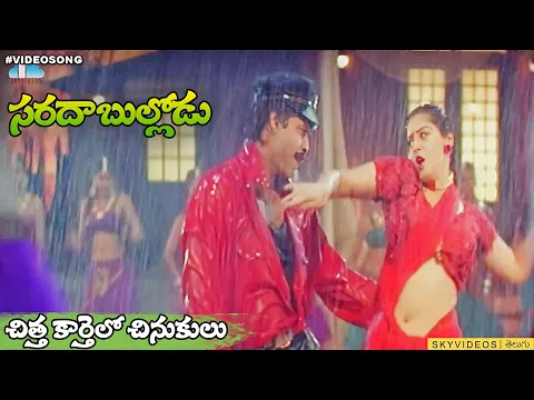 Download MP3 Sarada Bullodu Movie Chitha Karthelo Chinukulu Chitapata Video Song Venkatesh Nagma