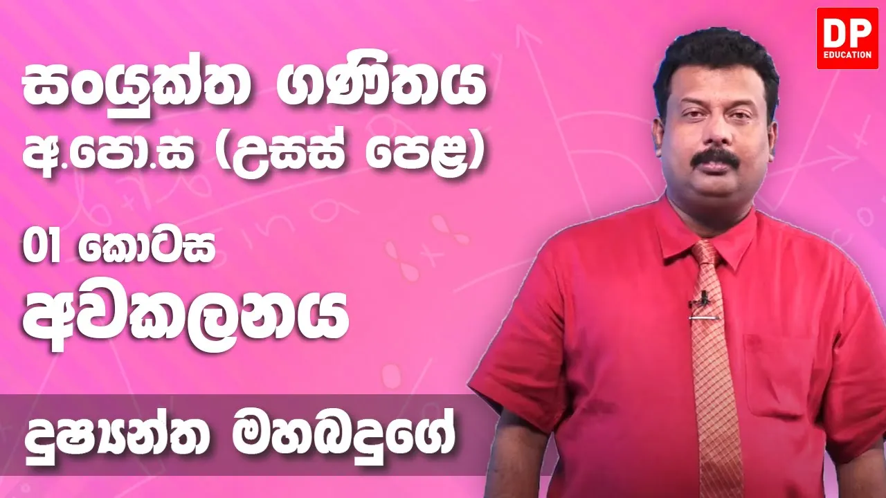 අවකලනය | Differential Calculus (01 කොටස) - උසස් පෙළ 12 ශ්රේණිය සංයුක්ත ගණිතය