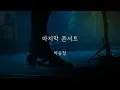 마지막 콘서트 - 이승철 (가사ㅇ) 1989 원곡 : 부활 회상3 1987