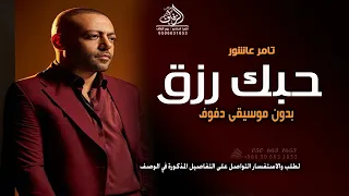 حبك رزق بدون موسيقى تامر عاشور   اغاني حبك رزق تامر عاشور بدون موسيقى زفة عروس وطلة عروس دندنها