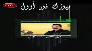 عربي الصغير    كنت الجاني دندنها