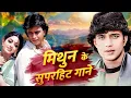 Download Lagu मिथुन चक्रबोर्ती के रोमँटिक गाने 🎶 Mithun Chakraborty 80s Hits 🎵 Kumar Sanu,Alka Yagnik