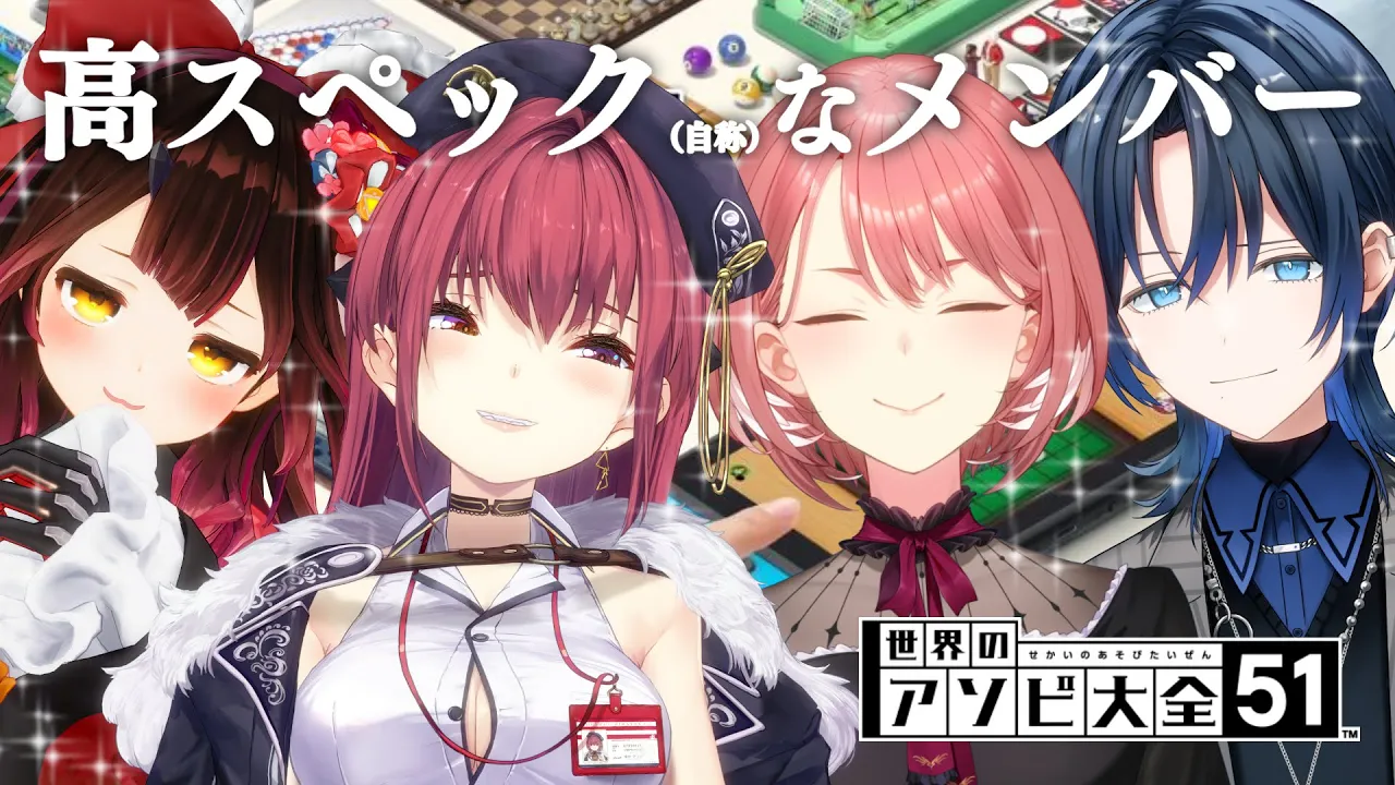 【アソビ大全】高スペックで高性能な女達の戦い【ホロライブ/宝鐘マリン】