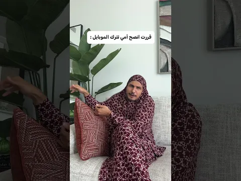 گلت لأمي اتركي الموبايل 😂 #اكسبلور #comedy #funny