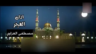 اذان الفجر مصطفى العزاوي قناة جرو الفضائية 