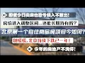 【瑟瑟发抖】北京上海房价下跌又一年！北京第一个自住商品房项目今日如何？今日卖房也已亏损入不敷出！今年的房地产不消停！地产狂徒！唱空房产自媒体多数嗝屁！暴跌大跌营造恐慌有内鬼。去除地产魔咒！年底发财旺！